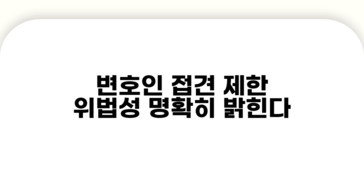 변호인 접견 제한 위법성 파헤치기