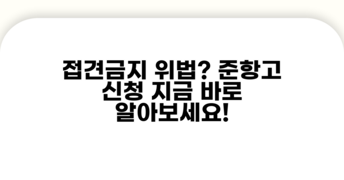 접견 금지 위법, 준항고 신청 방법