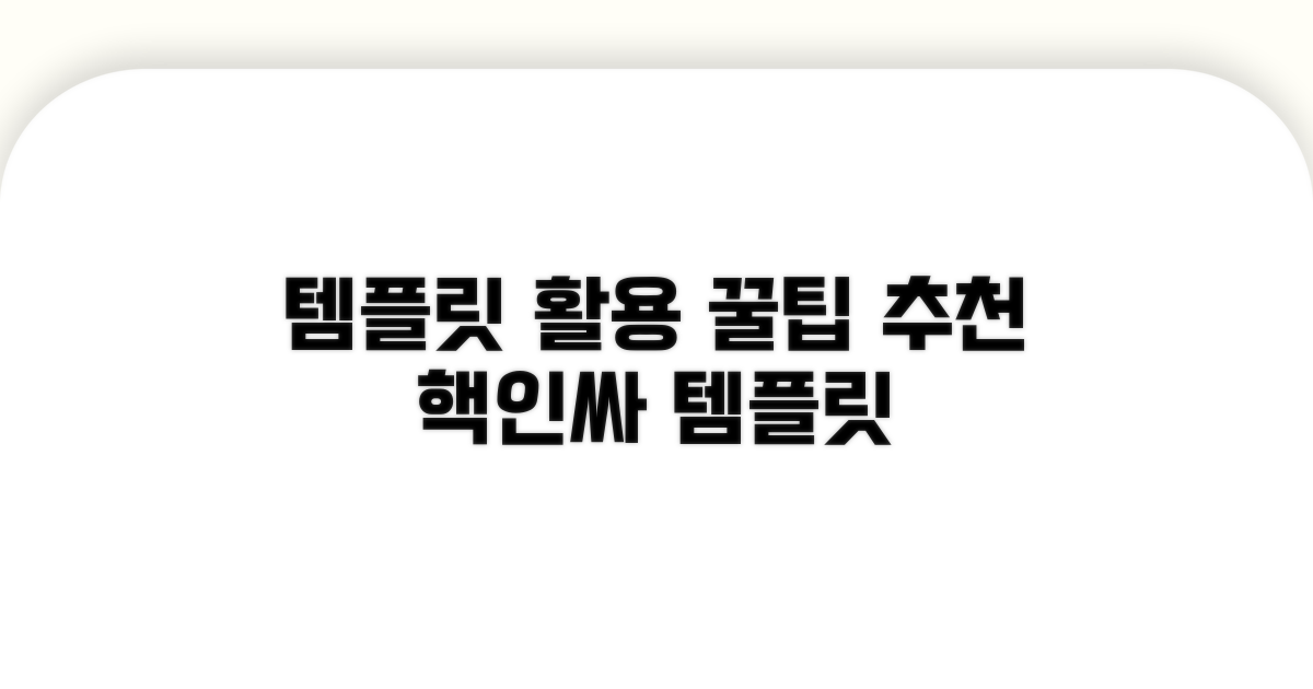 템플릿 활용 꿀팁과 추천 사이트
