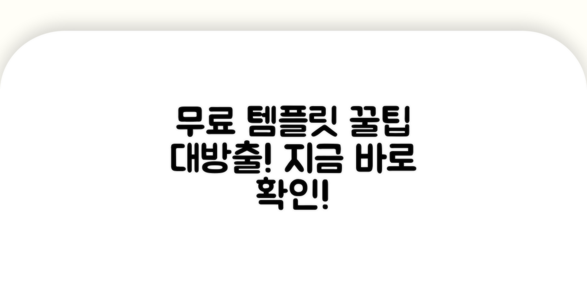 무료 템플릿 활용법, 지금 바로 확인!