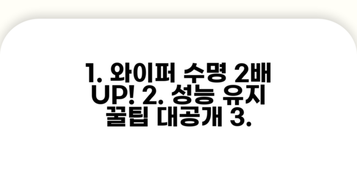 와이퍼 성능 오래 유지하는 꿀팁