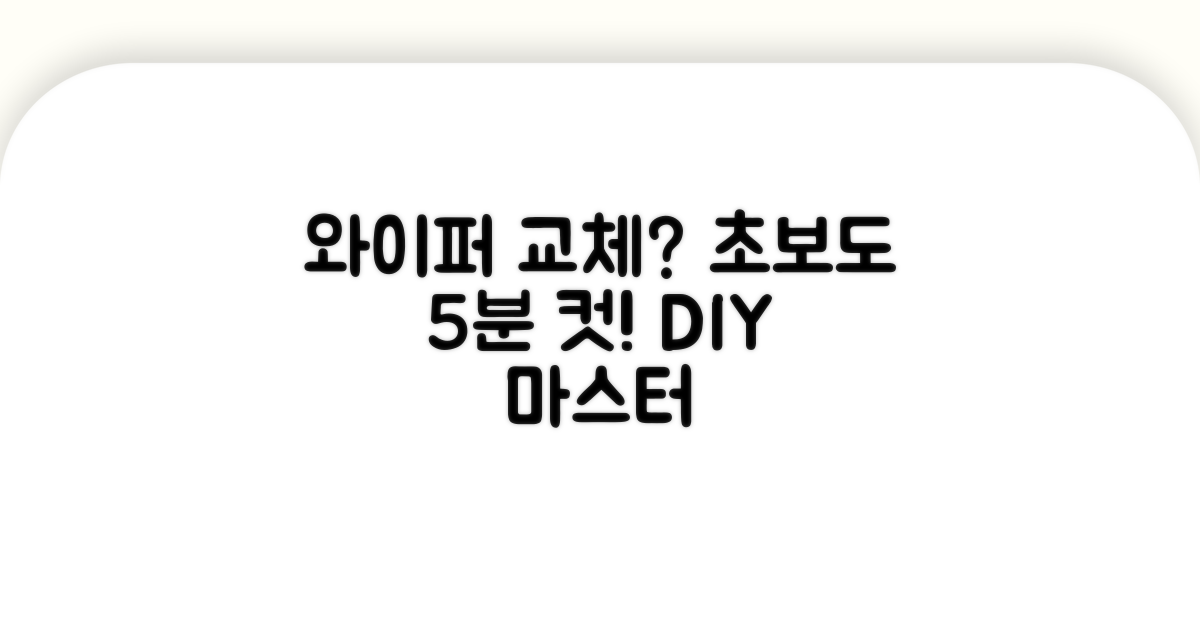 초보자도 쉬운 와이퍼 교체 방법