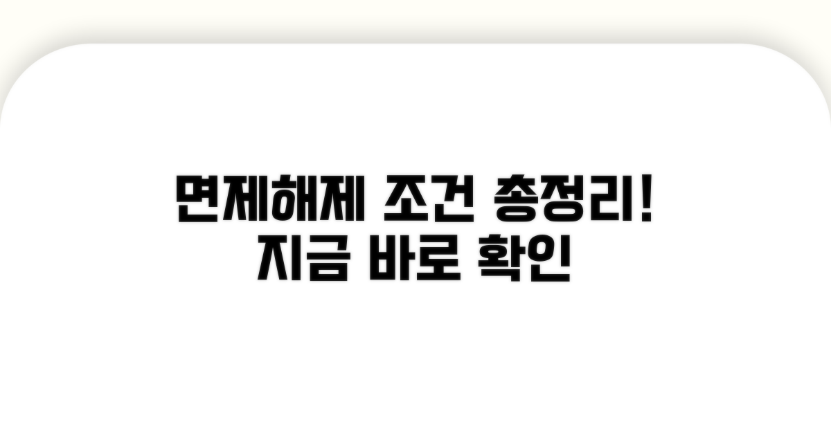 명단 공개 면제와 해제 조건 총정리