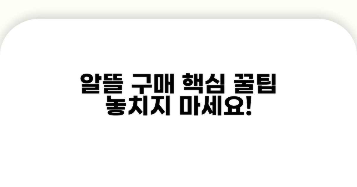 알뜰 구매를 위한 핵심 꿀팁