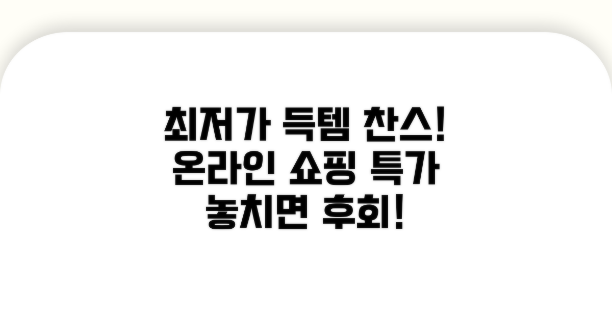 온라인 쇼핑몰 특가 및 할인 정보