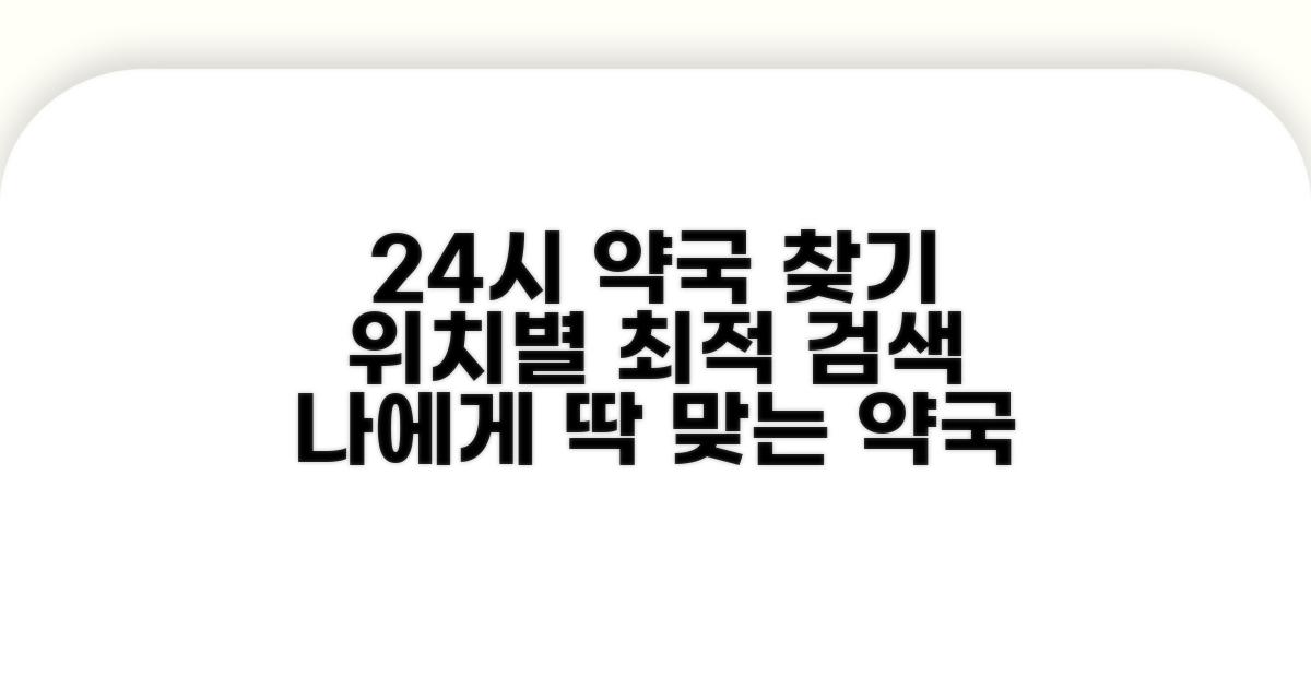 24시 약국, 위치별 검색 실전 가이드