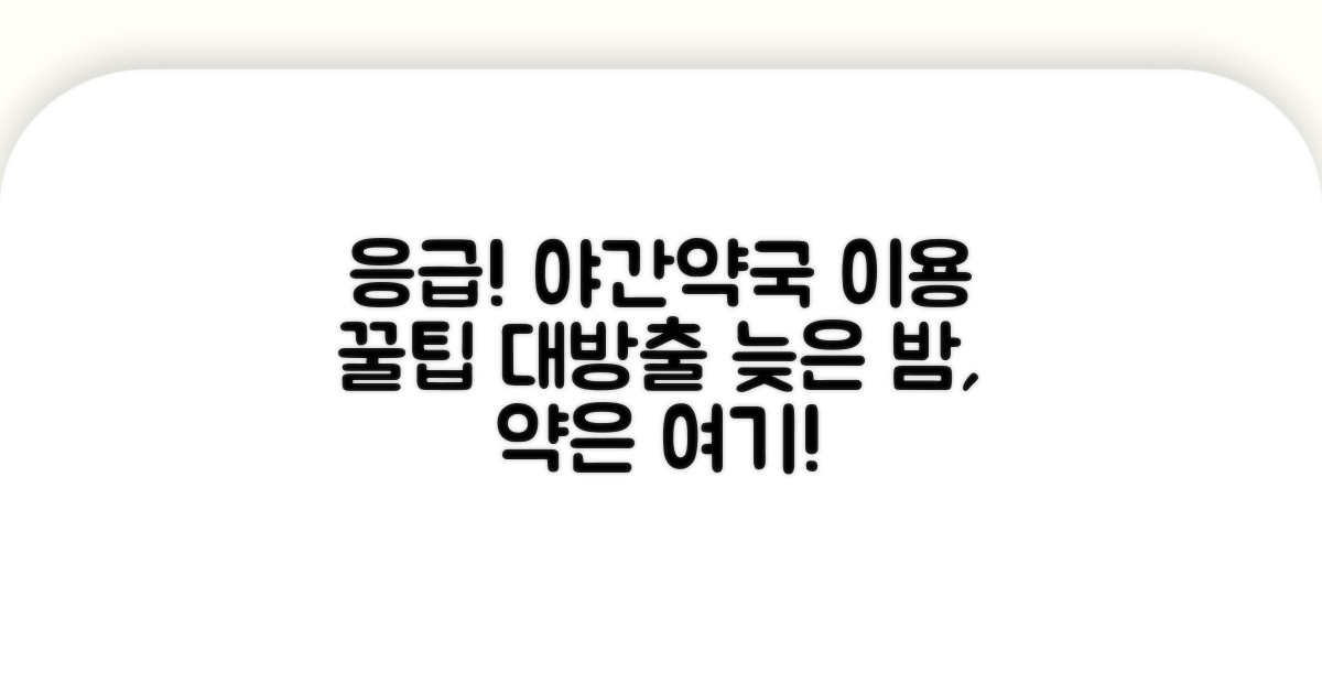 응급 상황, 야간약국 이용 꿀팁