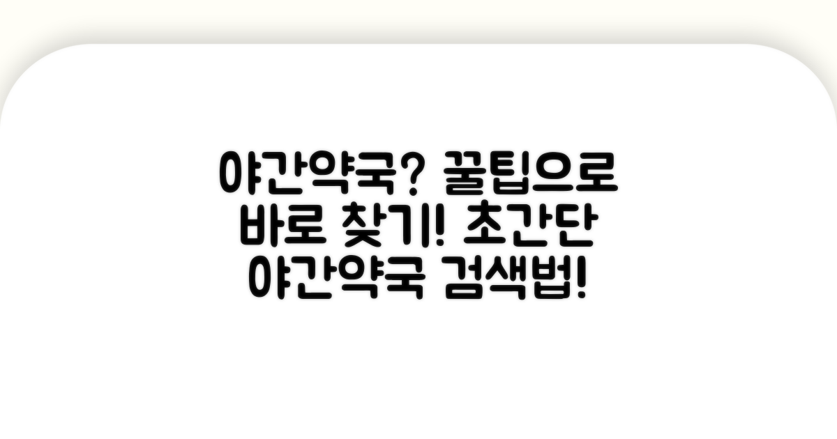 동네 야간약국 쉽게 찾는 법