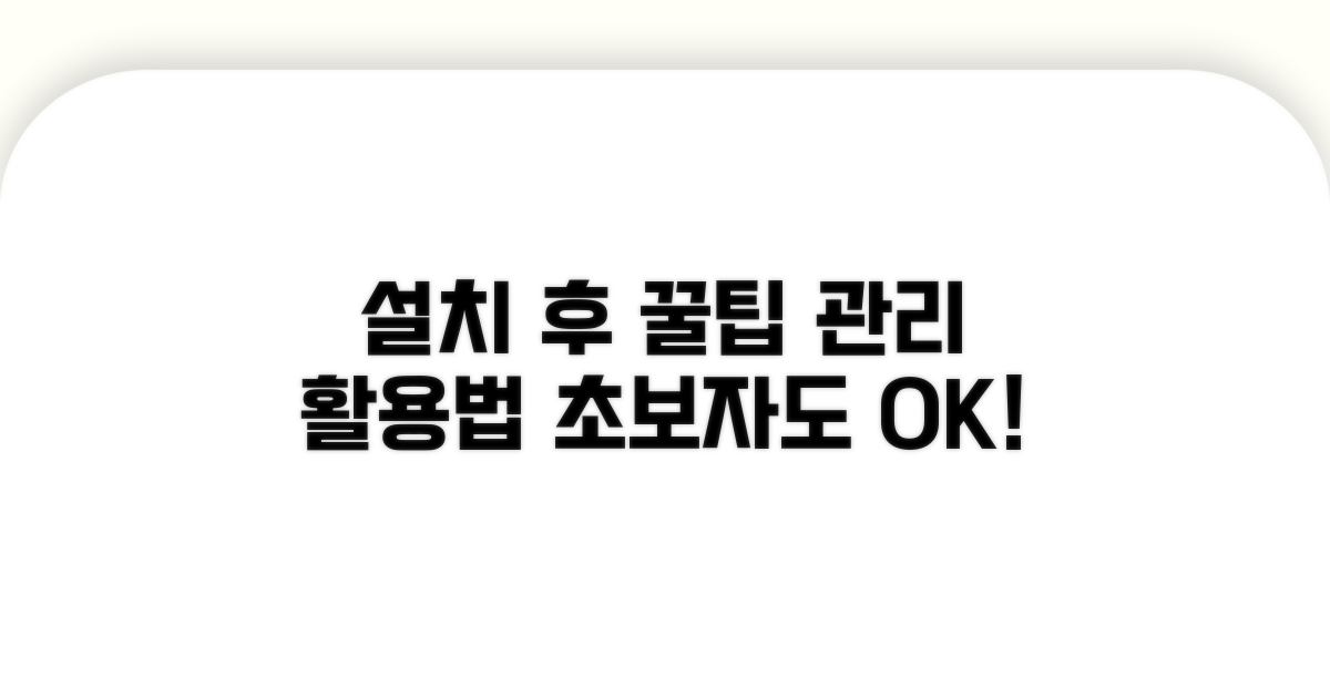 설치 후 관리와 활용 꿀팁