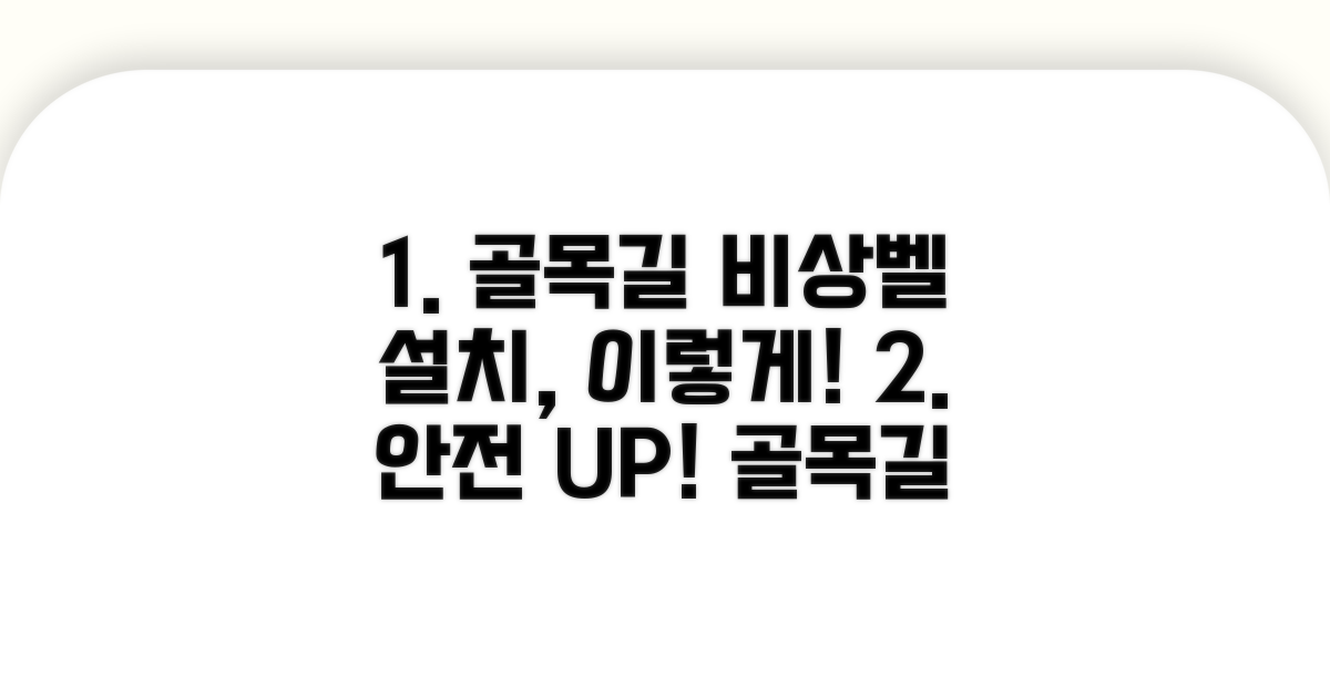 골목길 비상벨 설치, 이렇게 시작해요
