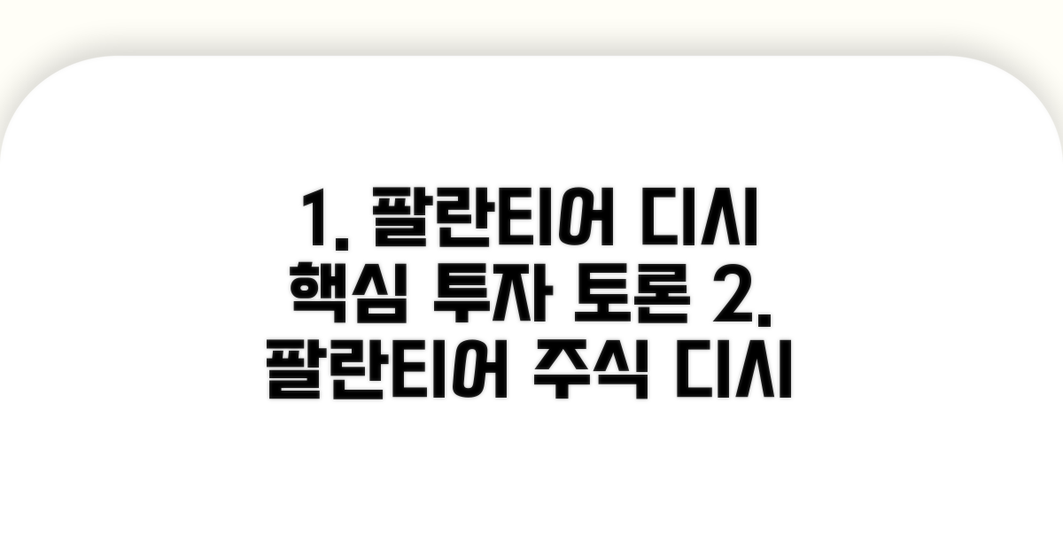 팔란티어 주식, 디시 투자 토론 핵심