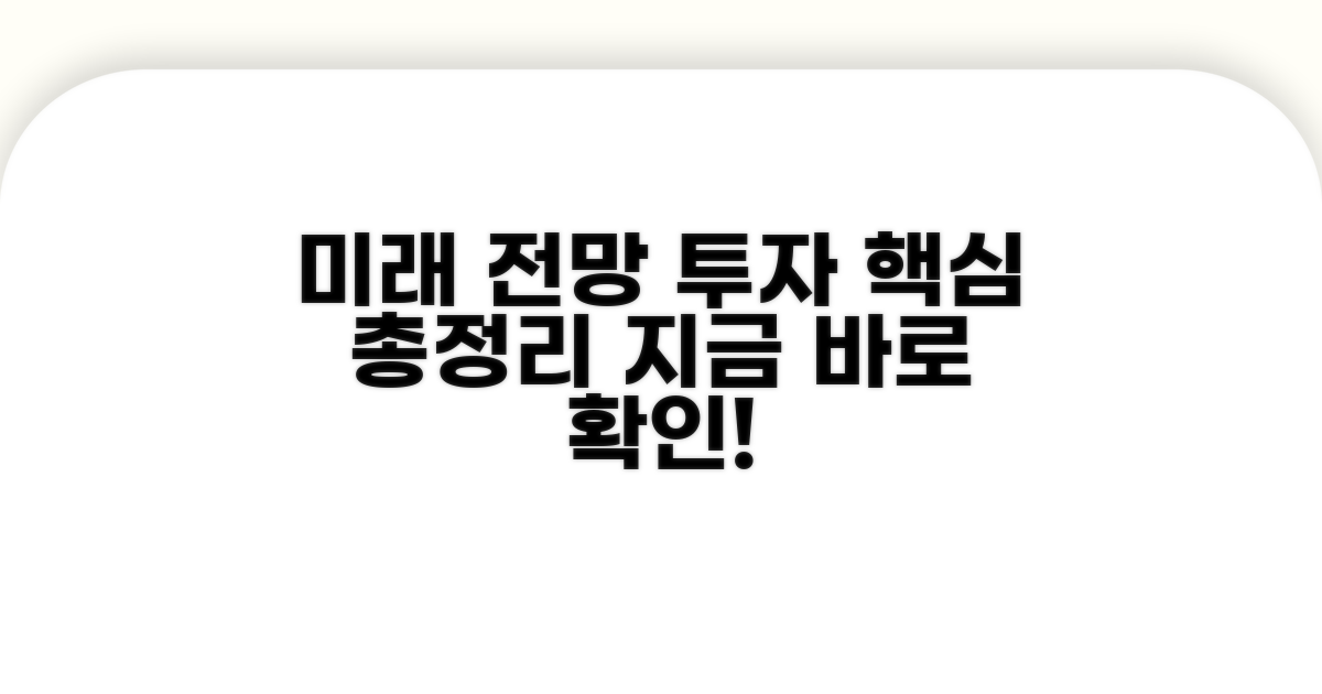 미래 전망과 투자 포인트 총정리