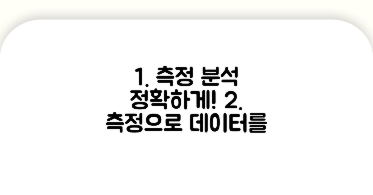 측정 절차와 데이터 분석