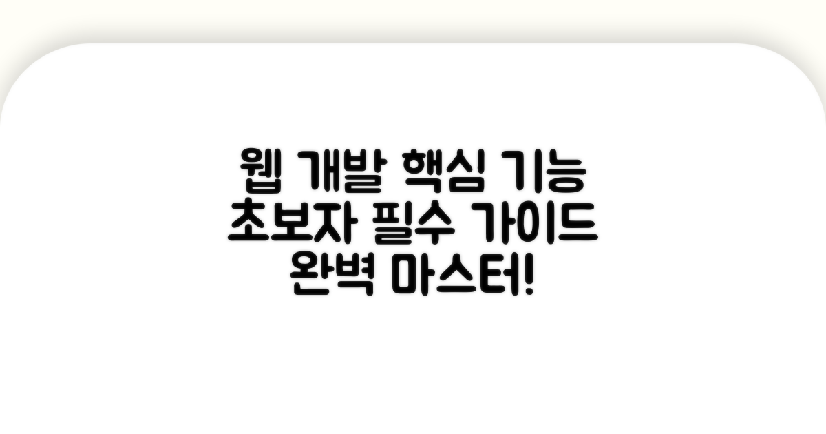 웹 개발 필수 기능 완벽 가이드
