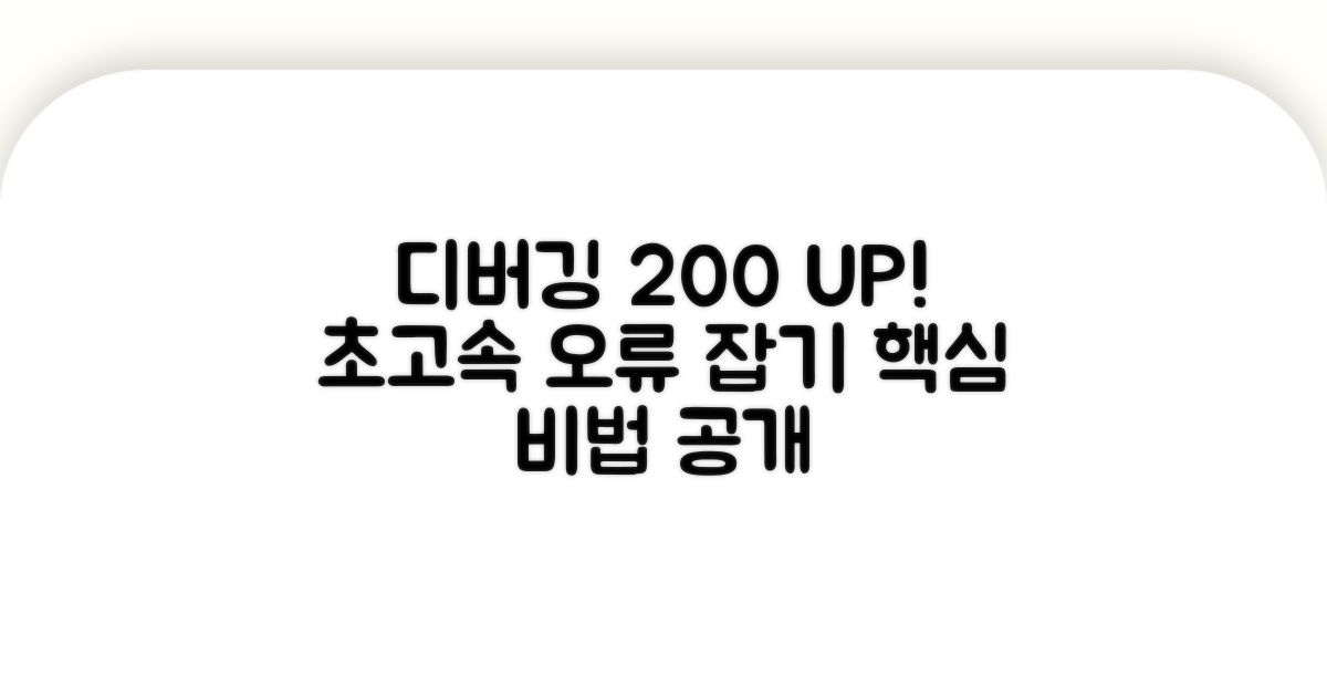 디버깅 효율 200% 높이는 방법