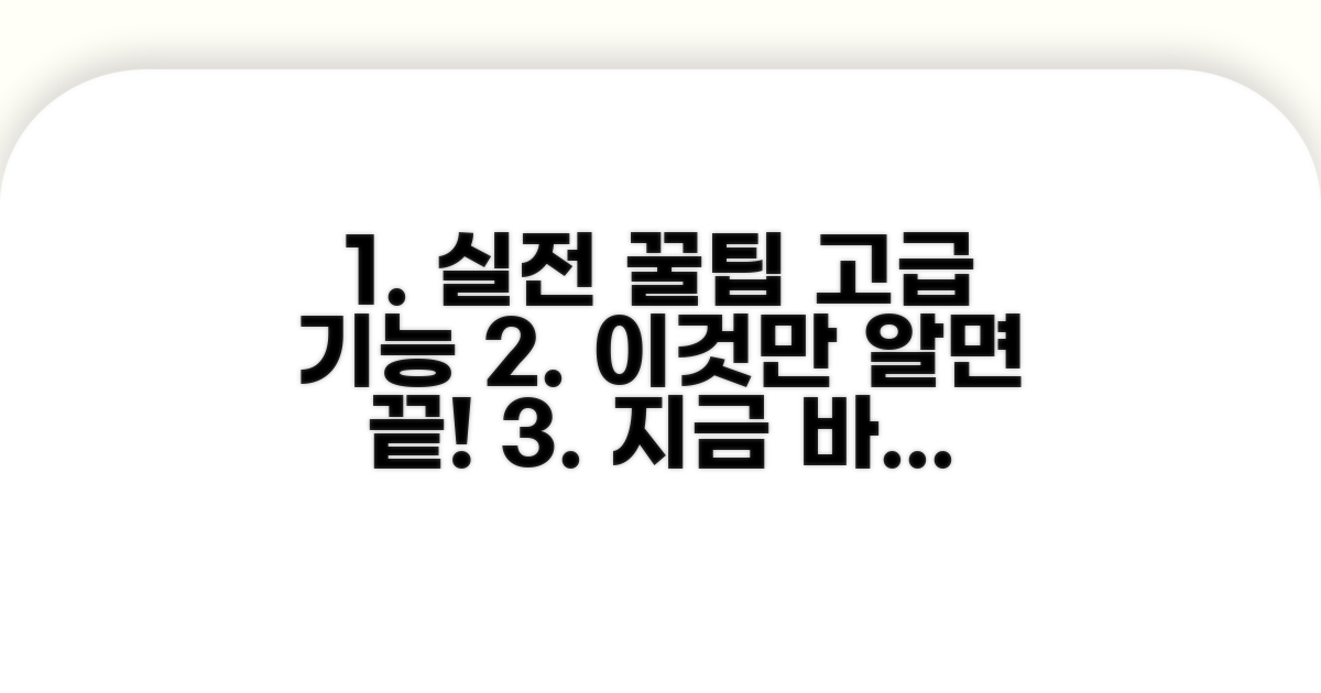 실전 활용 꿀팁과 고급 기능