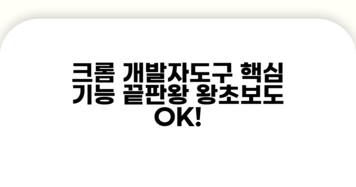 크롬 개발자모드 핵심 기능 파헤치기