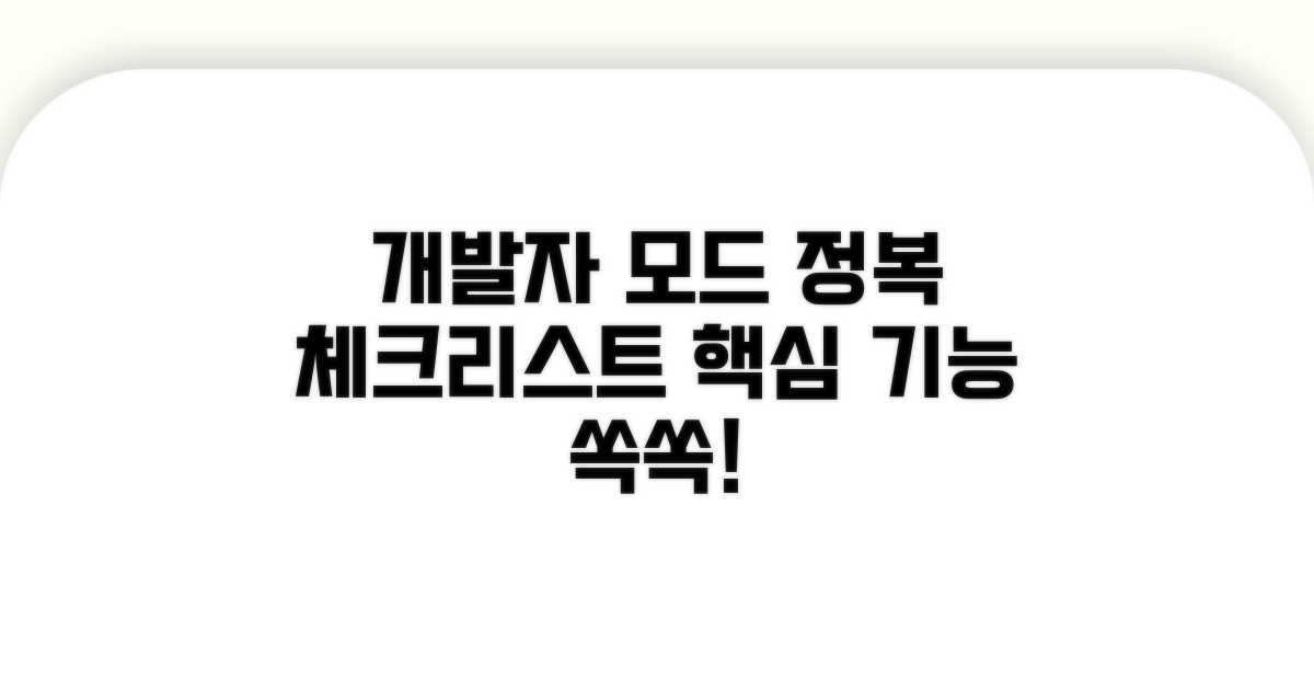 개발자모드 활용 체크리스트