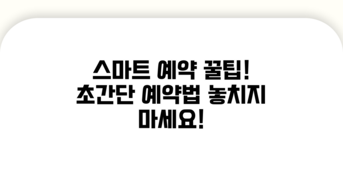 스마트하게 예약하는 방법 공개