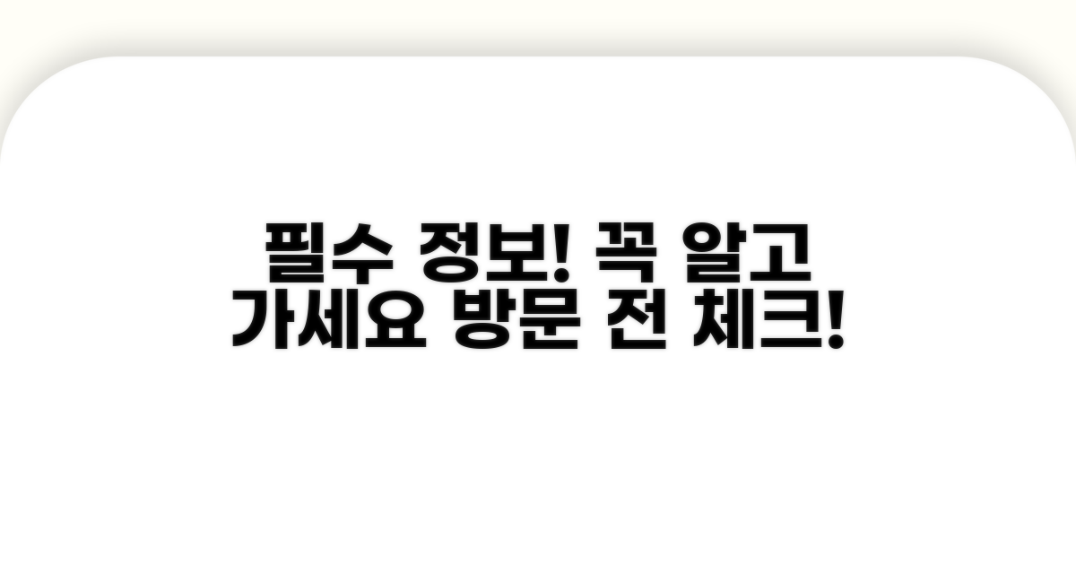 방문 전 꼭 알아둘 필수 정보