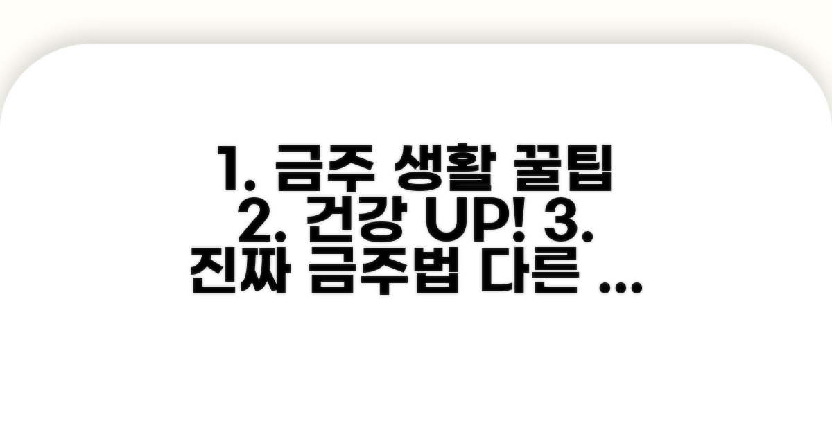 건강 되찾는 금주 생활 꿀팁