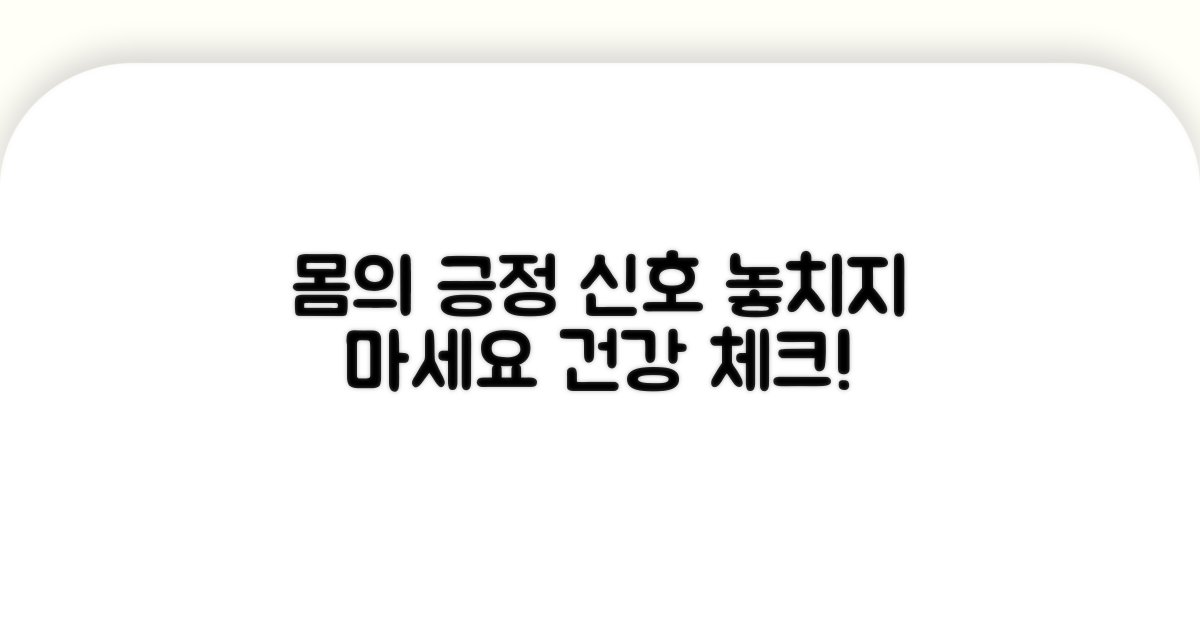 몸이 보내는 긍정적 신호들 체크