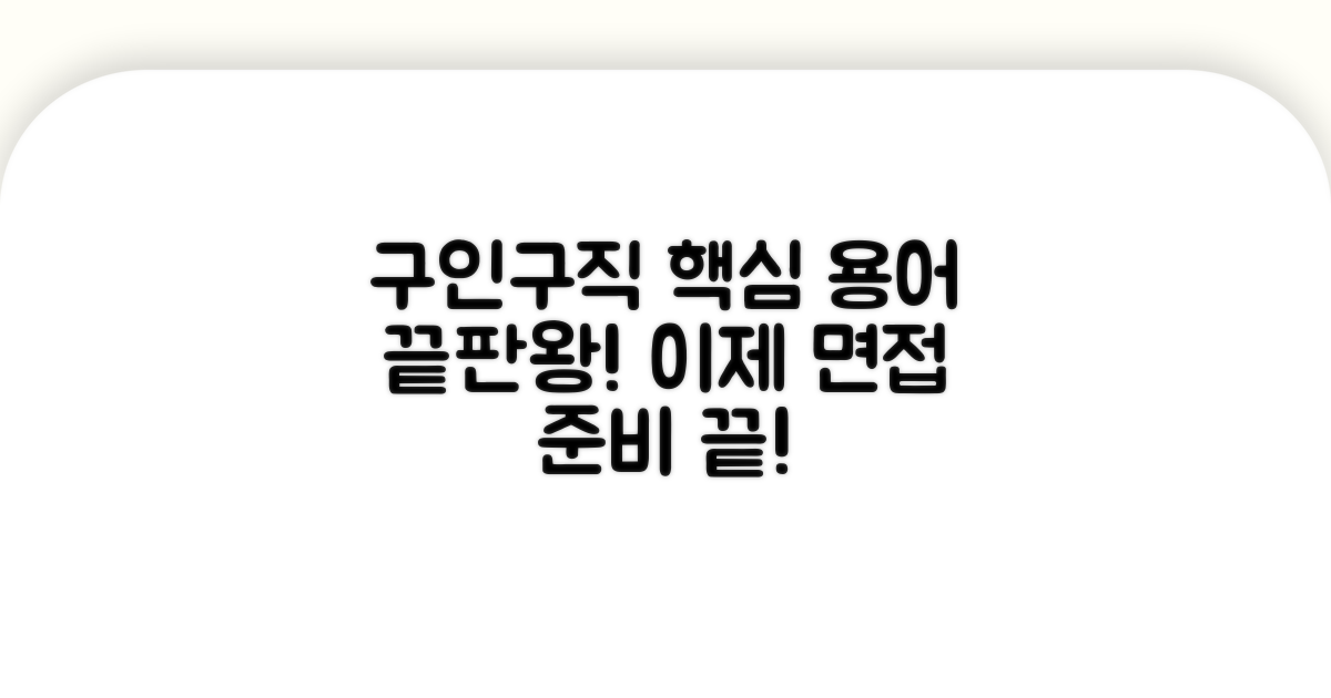 구인구직 용어, 이것만 알면 끝!