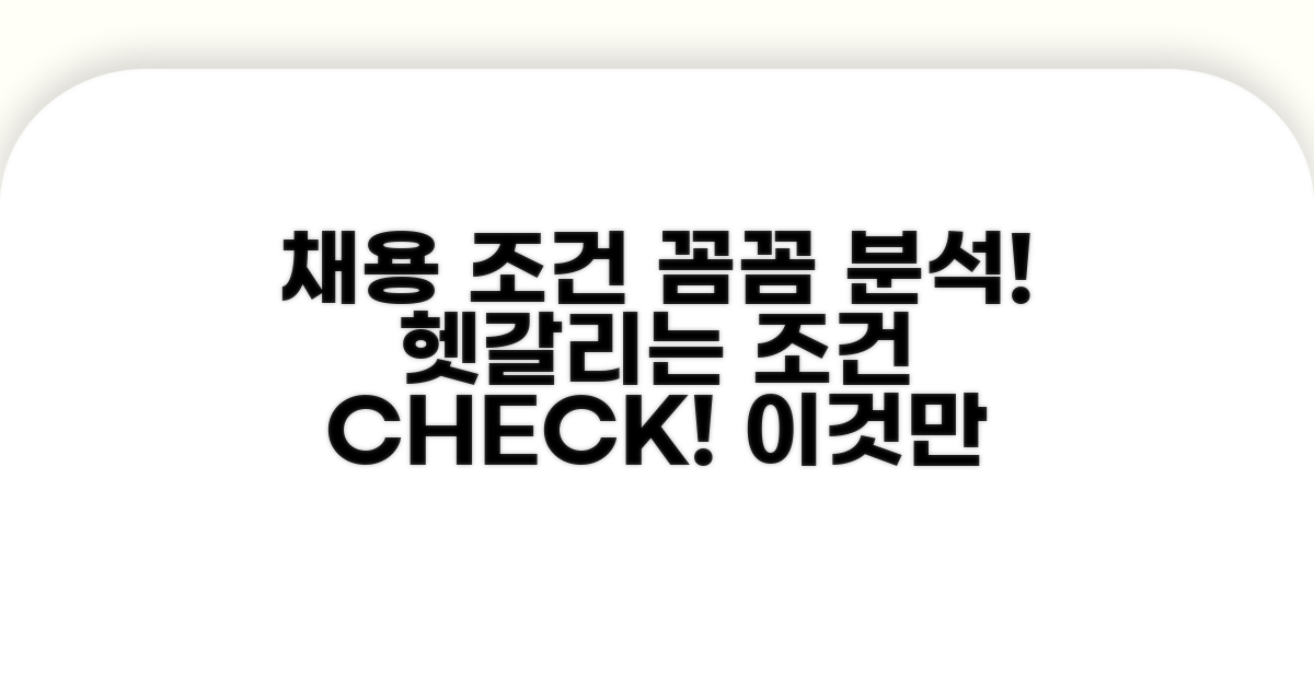 헷갈리는 채용 조건, 꼼꼼하게 따져보기