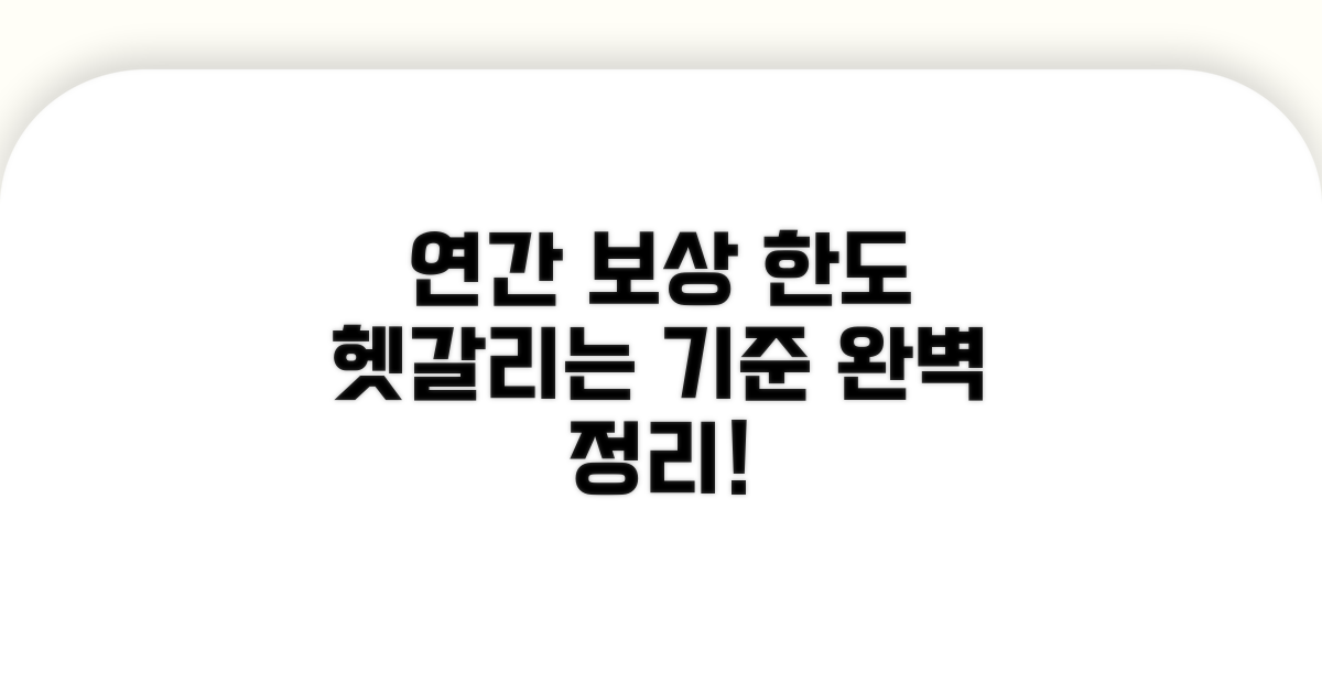 연간 총 보상 한도, 헷갈리는 기준 정리