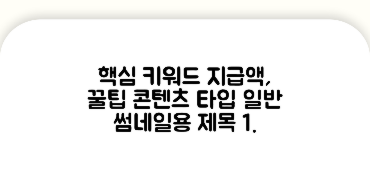 지급액 확인 꿀팁까지 모두 담다