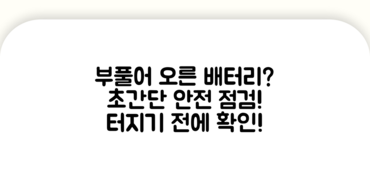 부풀어 오른 배터리 안전 점검법