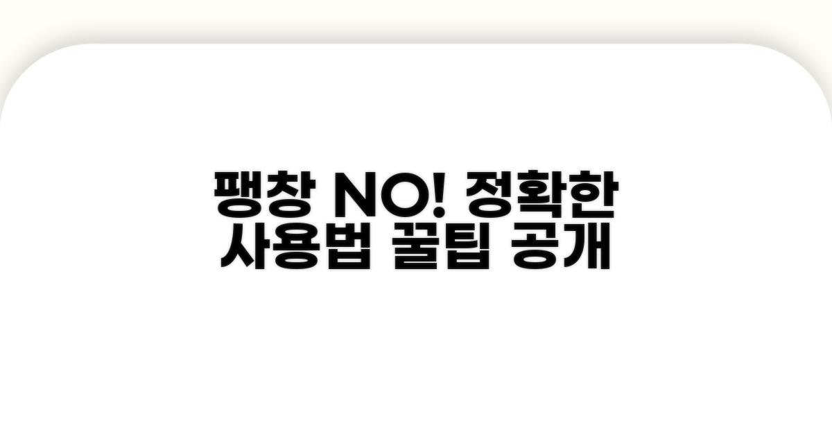 팽창 예방을 위한 올바른 사용법