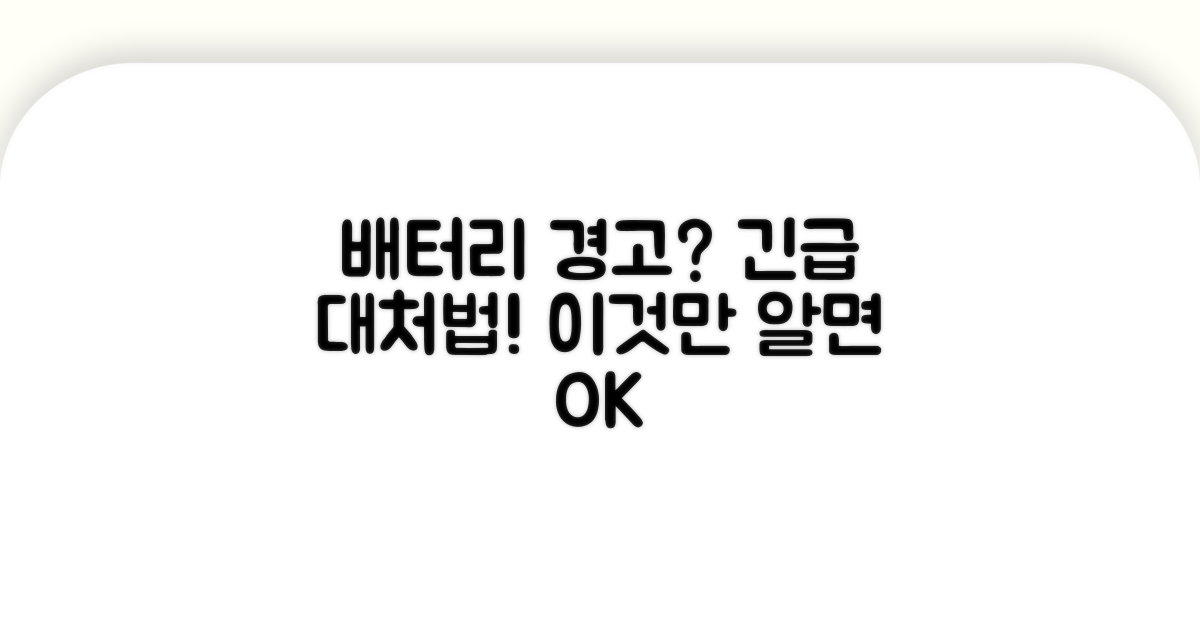 배터리 이상 발생 시 대처 요령