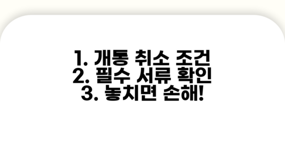개통 취소 조건과 필수 서류 확인