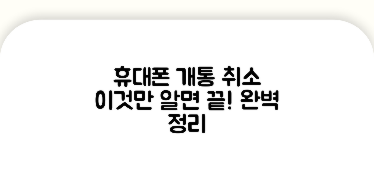휴대폰 개통 취소 절차 완벽 정리