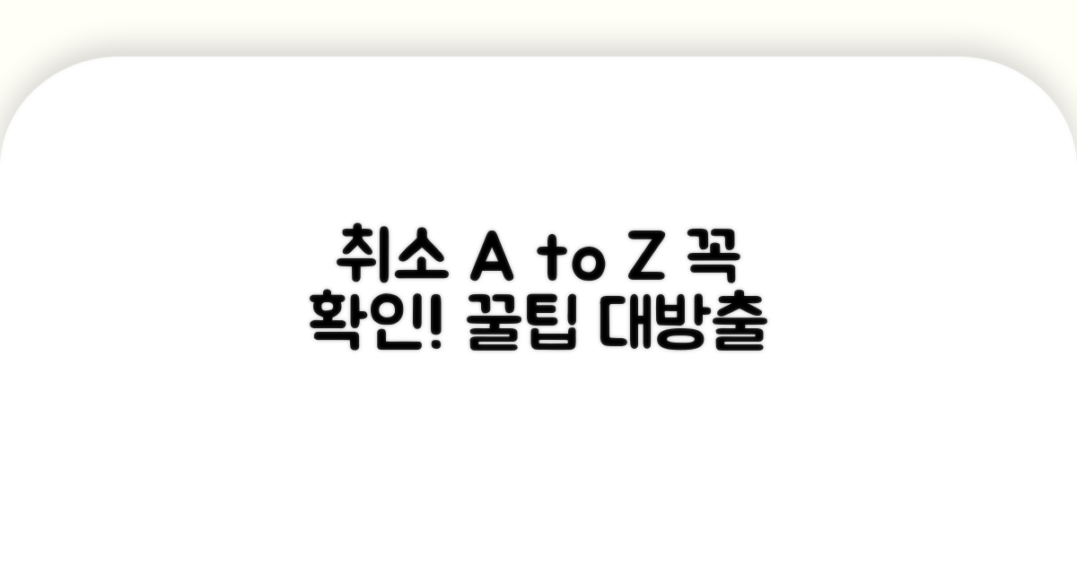 취소 시 주의사항과 알아두면 좋은 팁