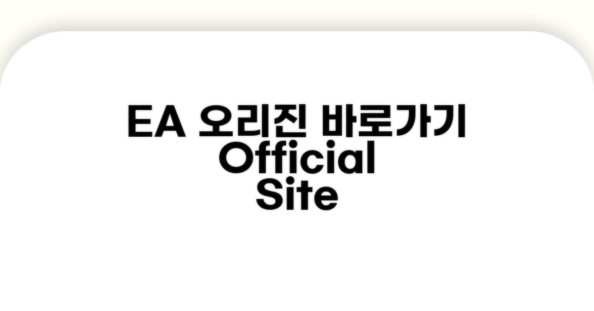 EA 오리진 공식 사이트 바로가기