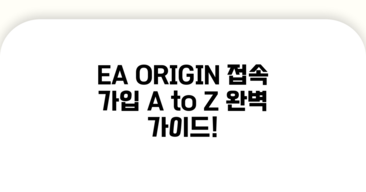 EA 오리진 접속 및 회원가입 완벽 안내