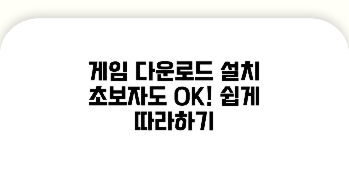 게임 다운로드 및 설치 방법 상세 설명