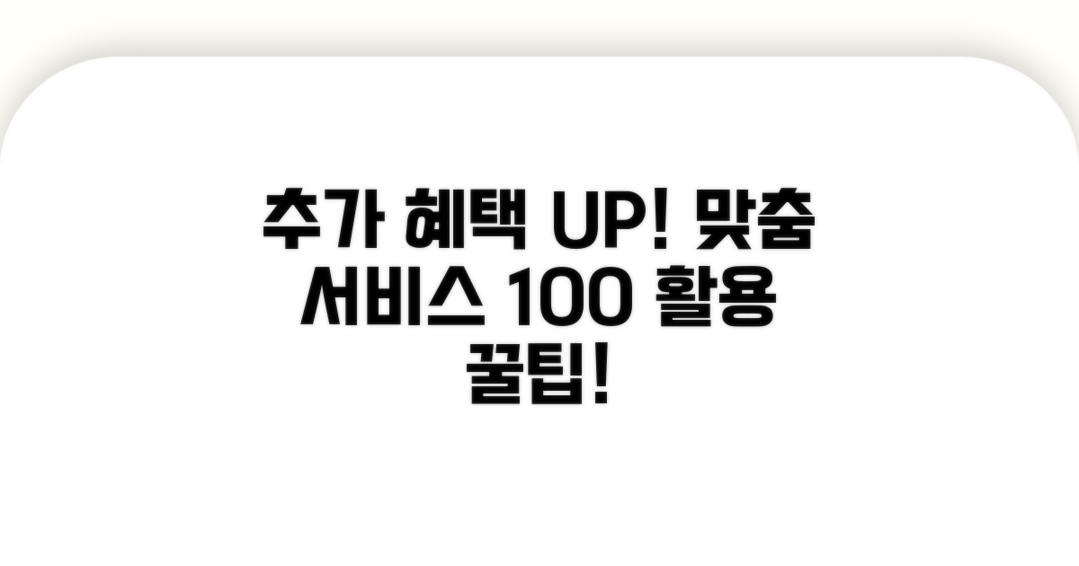 추가 혜택과 맞춤 서비스 활용 팁