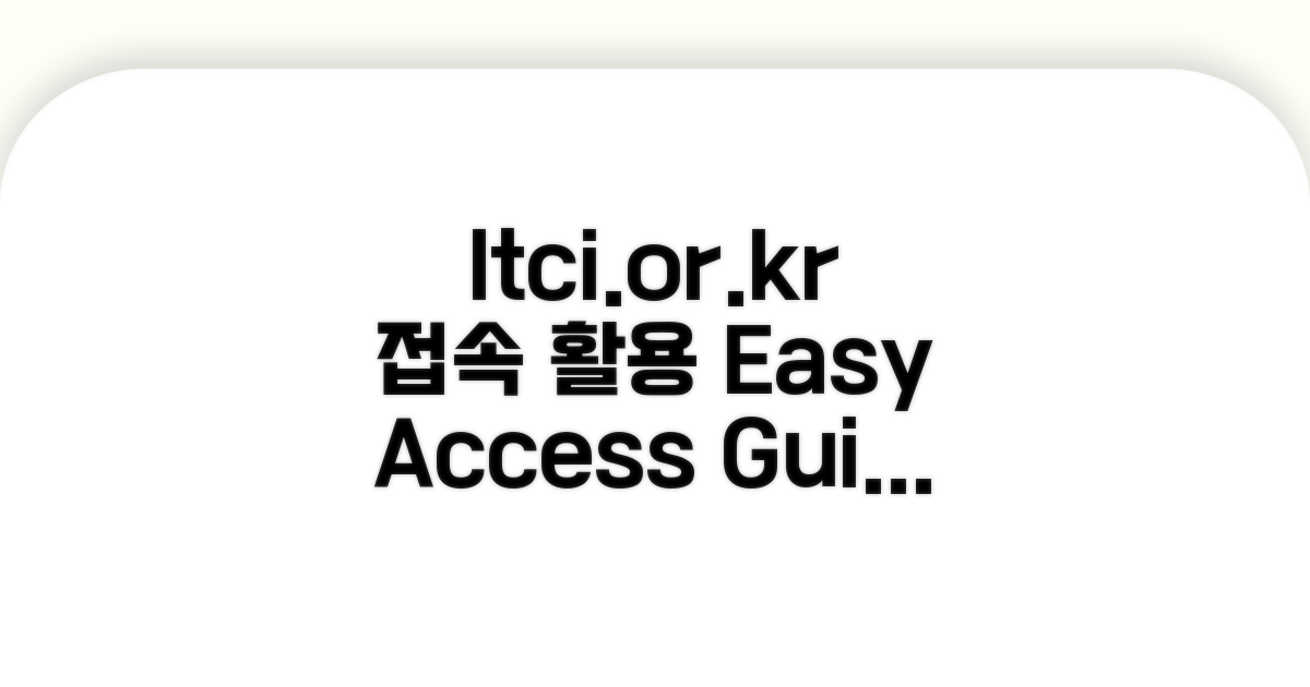 ltci.or.kr 접속 및 기본 안내