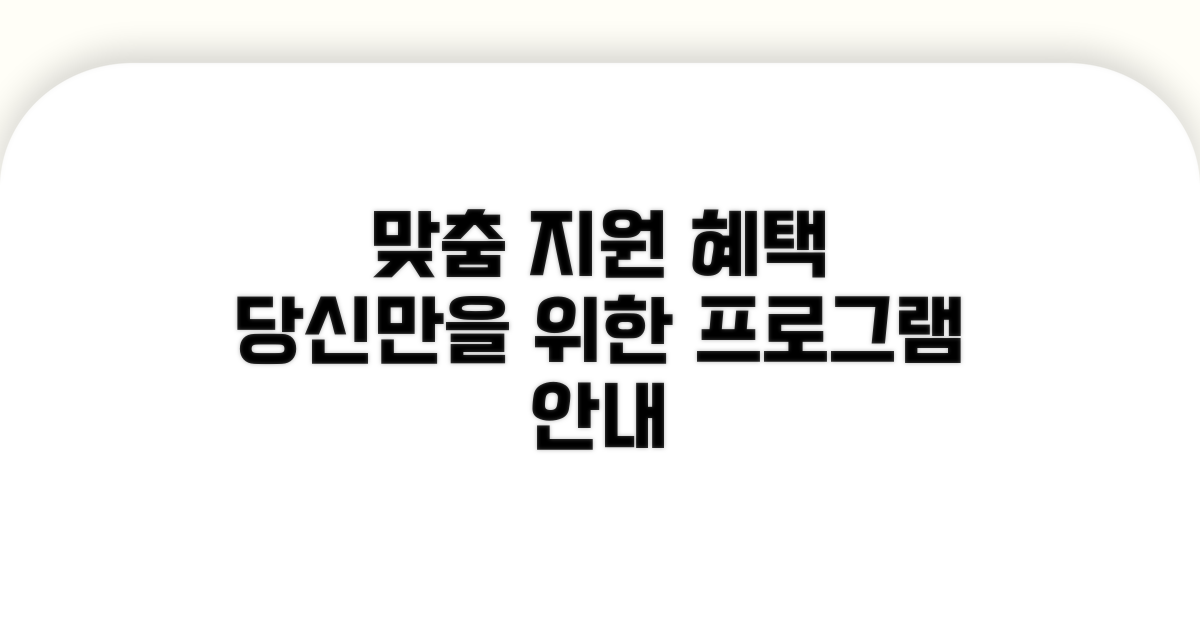 맞춤형 지원 서비스 및 프로그램 안내