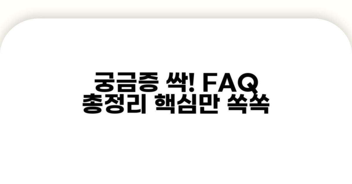 궁금증 해결: 자주 묻는 질문과 답변