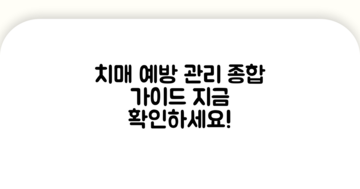 치매 예방 및 관리 정보 총정리