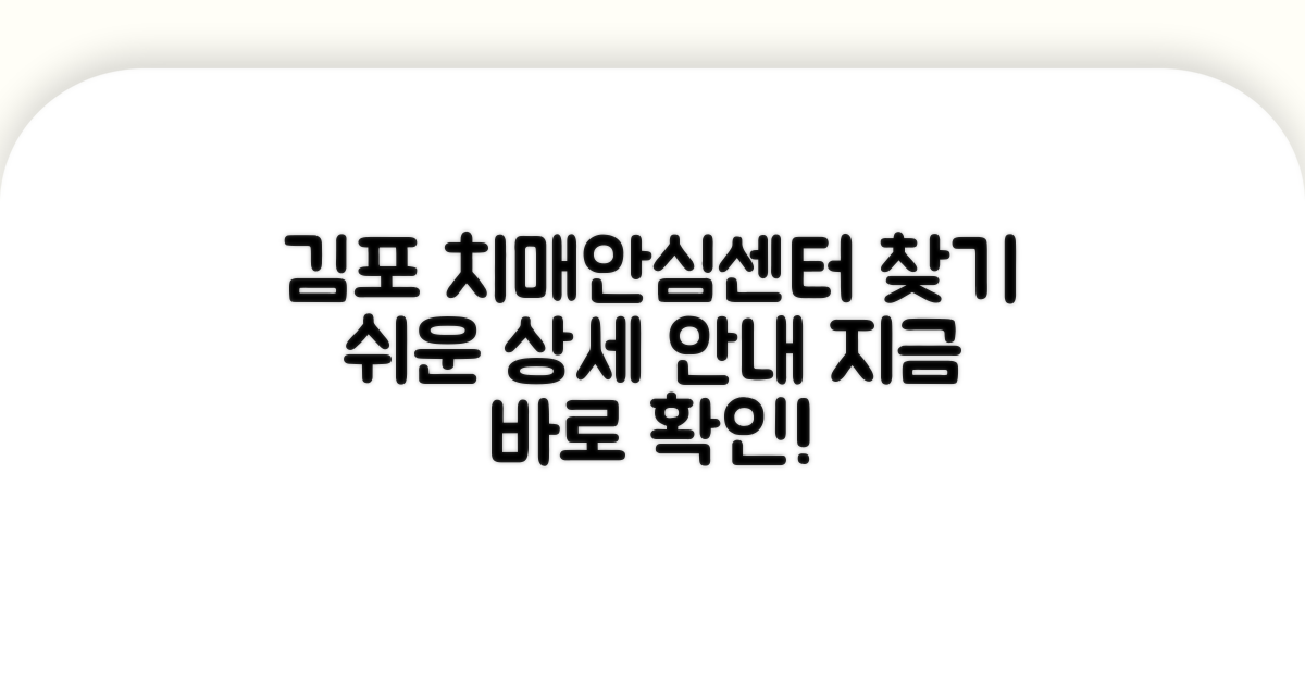 김포시 치매안심센터 위치 상세 안내
