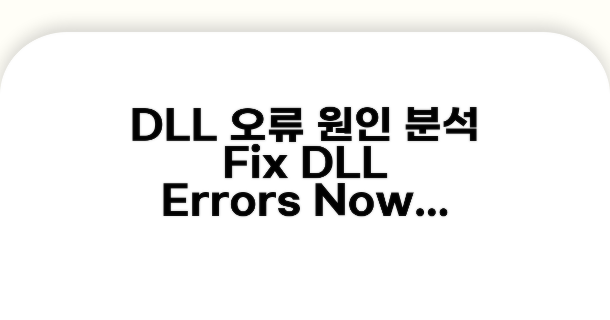 dll 오류 원인 분석