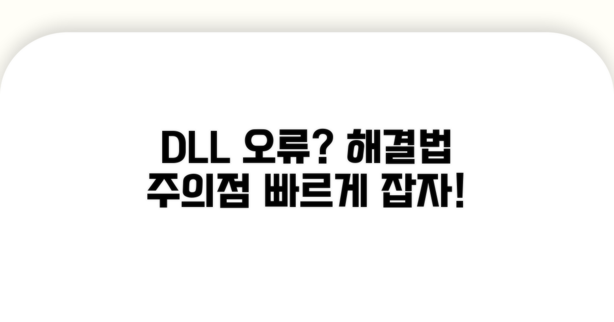 DLL 오류 발생 시 대처법과 주의점