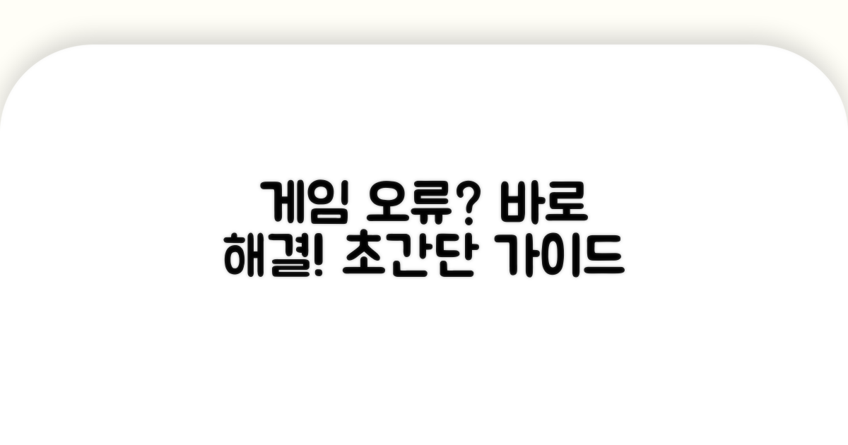 게임 실행 오류, 단계별 해결 가이드