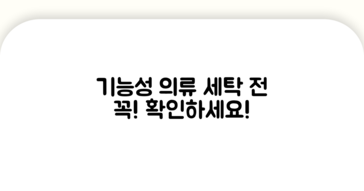 기능성 의류 세탁 전 필수 확인