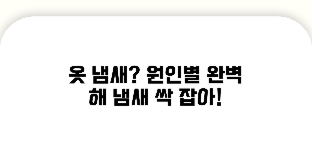 옷 냄새 원인별 해결책 총정리